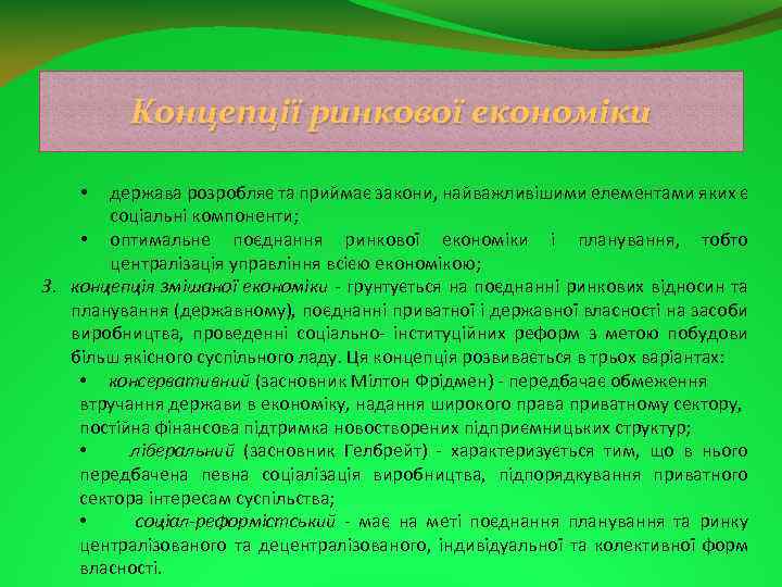 Концепції ринкової економіки держава розробляє та приймає закони, найважливішими елементами яких є соціальні компоненти;