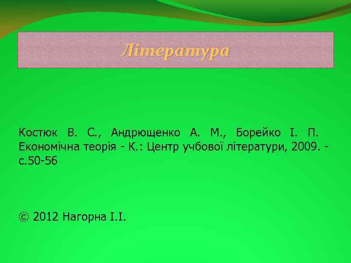 Література Костюк В. С. , Андрющенко А. М. , Борейко І. П. Економічна теорія