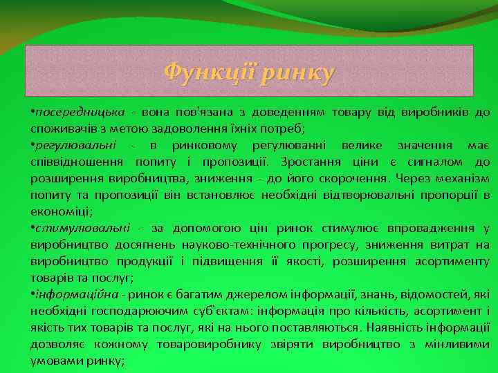 Функції ринку • посередницька вона пов'язана з доведенням товару від виробників до споживачів з