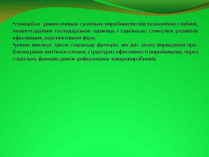  • санаційна ринок очищає суспільне виробництво від економічно слабких, нежиттєздатних господарських одиниць і