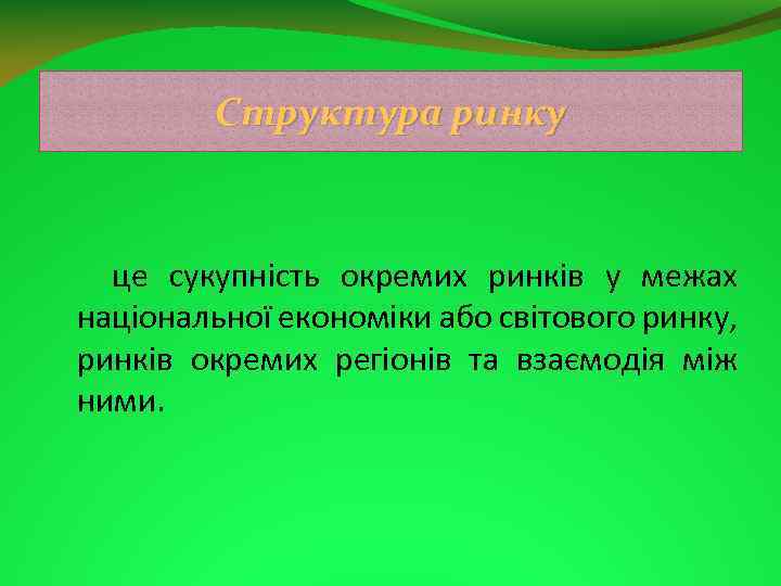 Структура ринку це сукупність окремих ринків у межах національної економіки або світового ринку, ринків