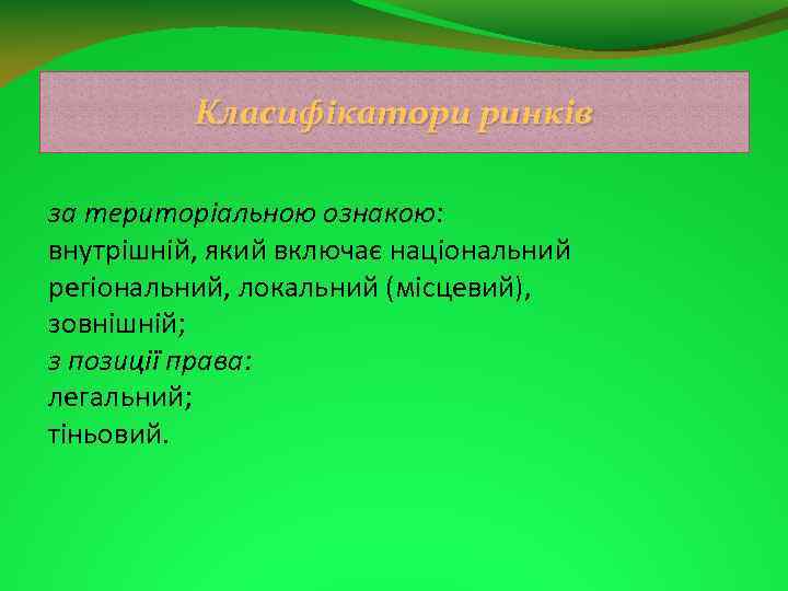 Класифікатори ринків за територіальною ознакою: внутрішній, який включає національний регіональний, локальний (місцевий), зовнішній; з