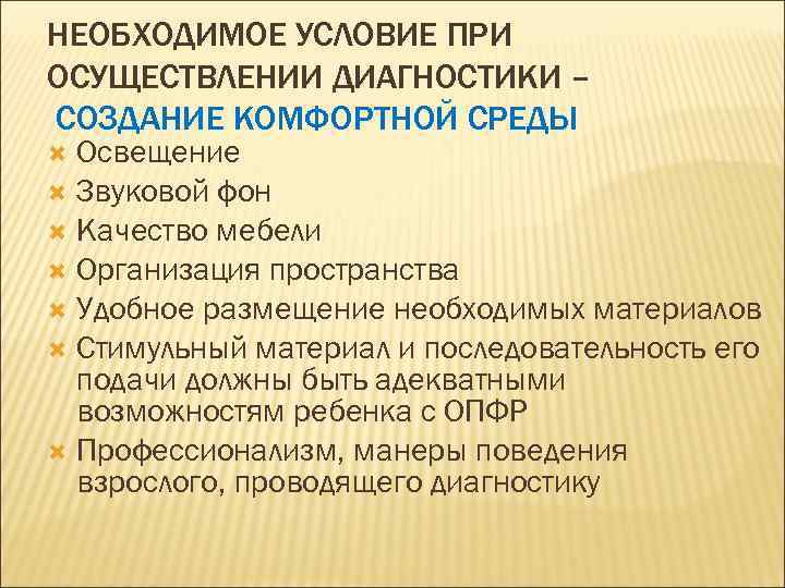 НЕОБХОДИМОЕ УСЛОВИЕ ПРИ ОСУЩЕСТВЛЕНИИ ДИАГНОСТИКИ – СОЗДАНИЕ КОМФОРТНОЙ СРЕДЫ Освещение Звуковой фон Качество мебели