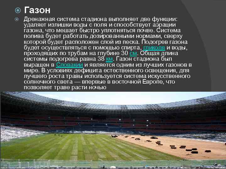  Газон Дренажная система стадиона выполняет две функции: удаляет излишки воды с поля и