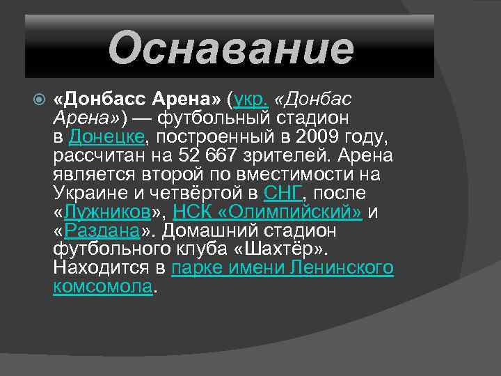 Оснавание «Донбасс Арена» (укр. «Донбас Арена» ) — футбольный стадион в Донецке, построенный в