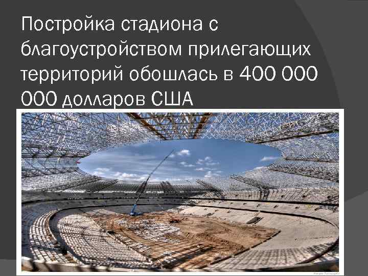Постройка стадиона с благоустройством прилегающих территорий обошлась в 400 000 долларов США 