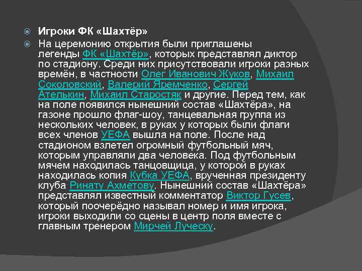  Игроки ФК «Шахтёр» На церемонию открытия были приглашены легенды ФК «Шахтёр» , которых