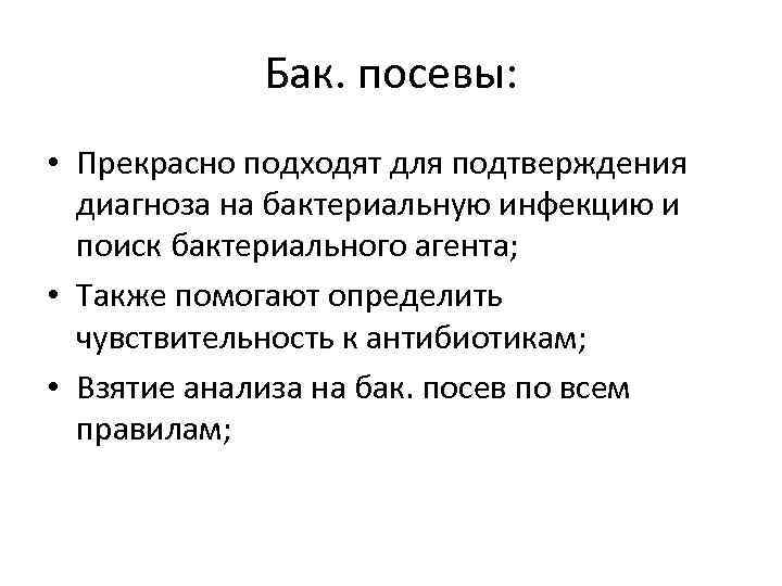 Бак. посевы: • Прекрасно подходят для подтверждения диагноза на бактериальную инфекцию и поиск бактериального