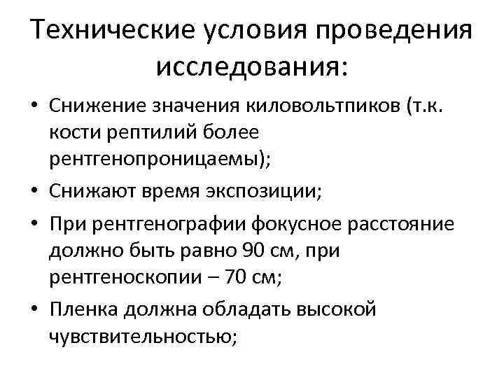 Технические условия проведения исследования: • Снижение значения киловольтпиков (т. к. кости рептилий более рентгенопроницаемы);