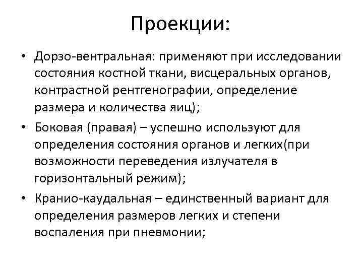 Проекции: • Дорзо-вентральная: применяют при исследовании состояния костной ткани, висцеральных органов, контрастной рентгенографии, определение