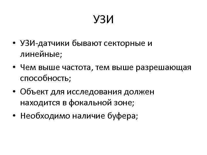 УЗИ • УЗИ-датчики бывают секторные и линейные; • Чем выше частота, тем выше разрешающая