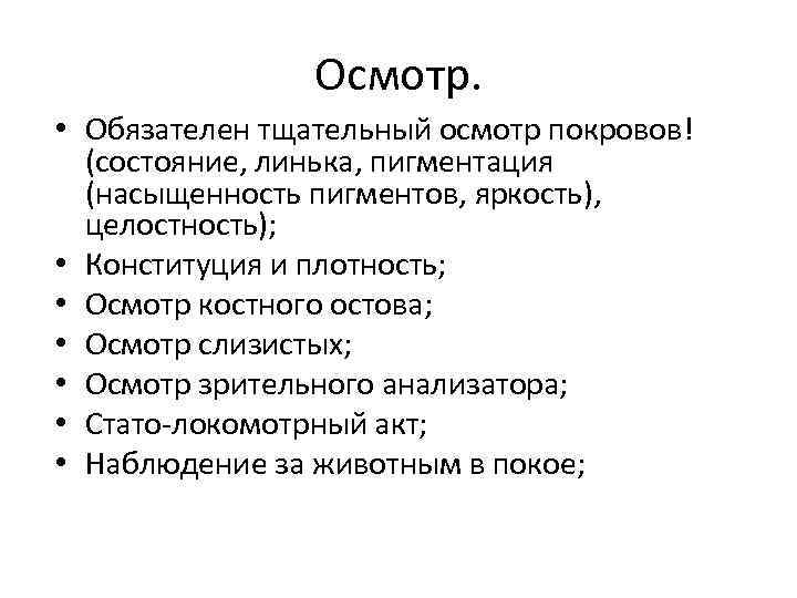 Осмотр. • Обязателен тщательный осмотр покровов! (состояние, линька, пигментация (насыщенность пигментов, яркость), целостность); •