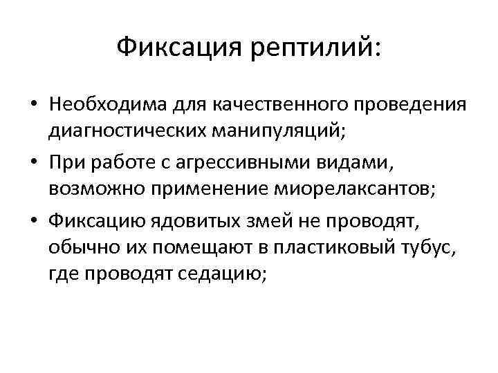 Фиксация рептилий: • Необходима для качественного проведения диагностических манипуляций; • При работе с агрессивными