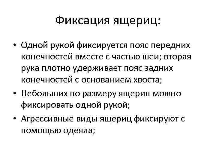 Фиксация ящериц: • Одной рукой фиксируется пояс передних конечностей вместе с частью шеи; вторая