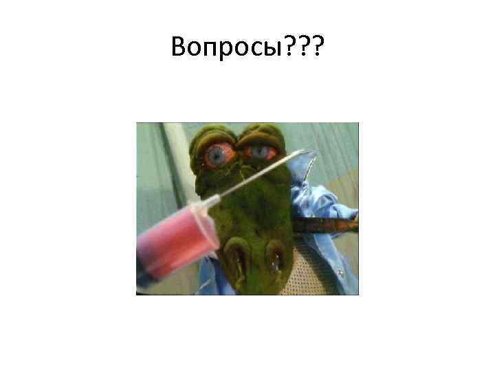 Вопросы? ? ? 