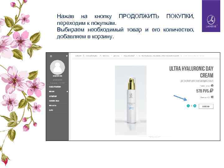 Нажав на кнопку ПРОДОЛЖИТЬ ПОКУПКИ, переходим к покупкам. Выбираем необходимый товар и его количество,