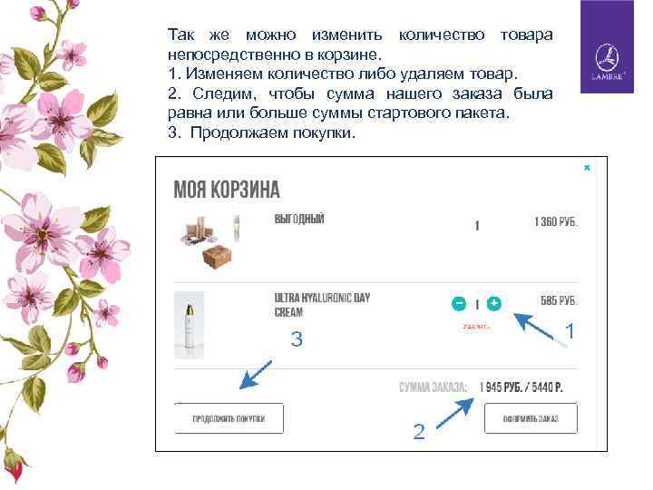 Так же можно изменить количество товара непосредственно в корзине. 1. Изменяем количество либо удаляем