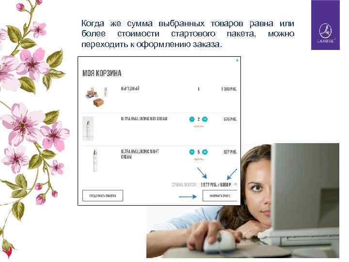 Когда же сумма выбранных товаров равна или более стоимости стартового пакета, можно переходить к