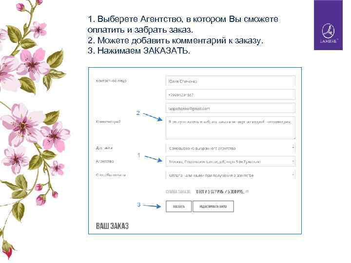 1. Выберете Агентство, в котором Вы сможете оплатить и забрать заказ. 2. Можете добавить