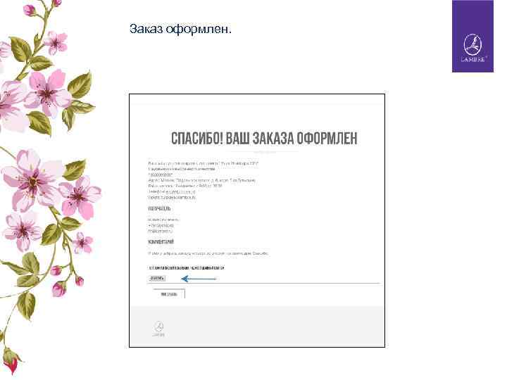 Заказ оформлен. 