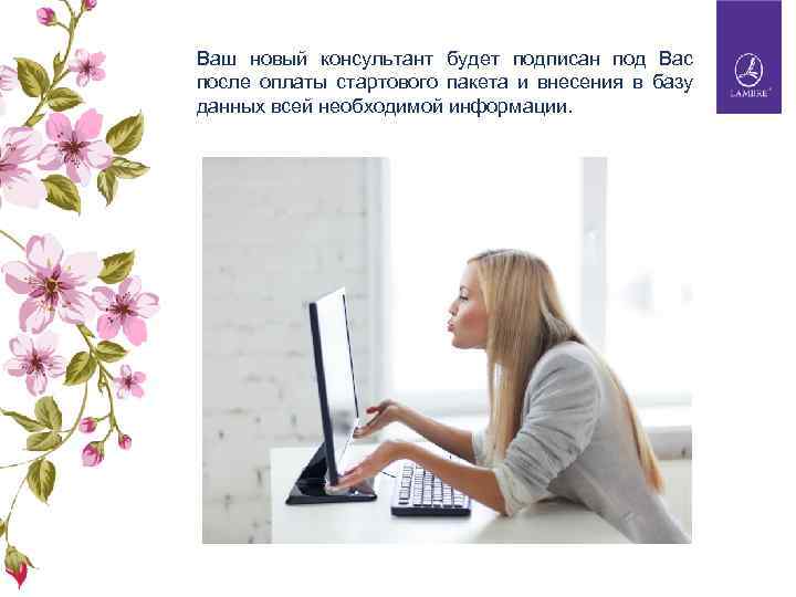 Ваш новый консультант будет подписан под Вас после оплаты стартового пакета и внесения в