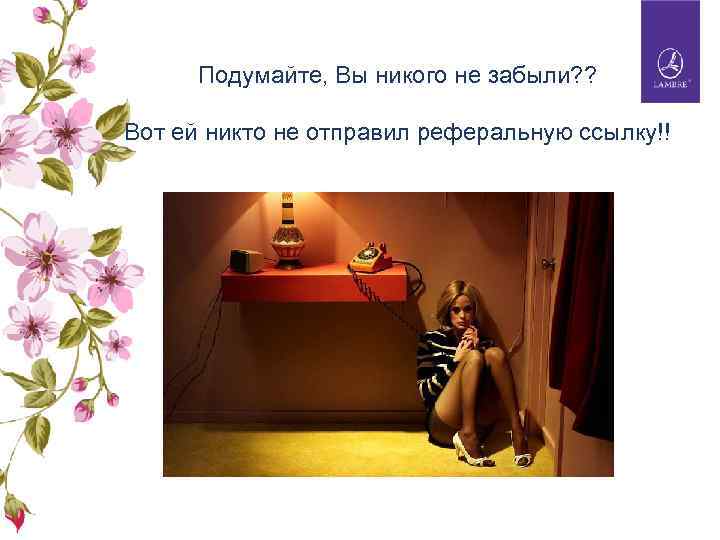 Подумайте, Вы никого не забыли? ? Вот ей никто не отправил реферальную ссылку!! 