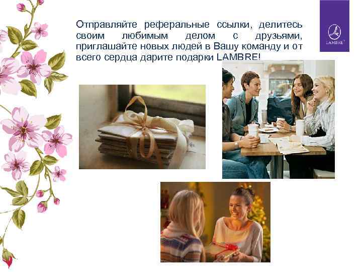 Отправляйте реферальные ссылки, делитесь своим любимым делом с друзьями, приглашайте новых людей в Вашу