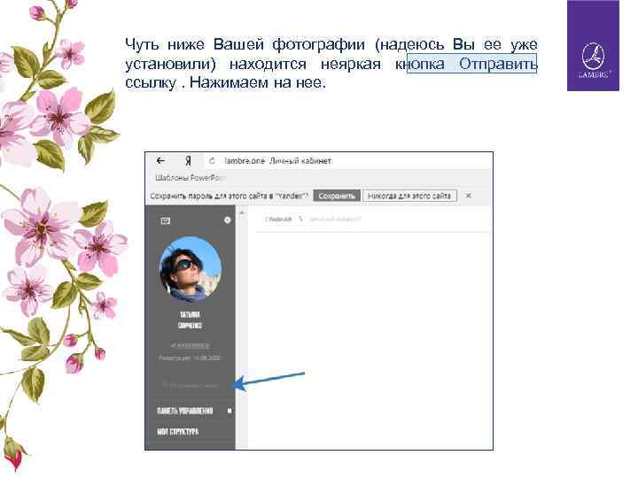Чуть ниже Вашей фотографии (надеюсь Вы ее уже установили) находится неяркая кнопка Отправить ссылку.
