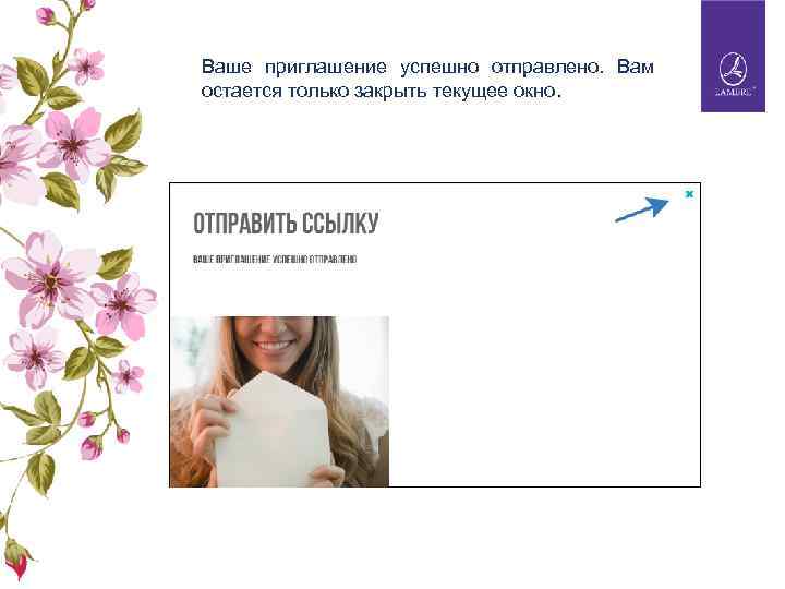 Ваше приглашение успешно отправлено. Вам остается только закрыть текущее окно. 