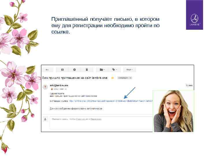 Приглашенный получает письмо, в котором ему для регистрации необходимо пройти по ссылке. 