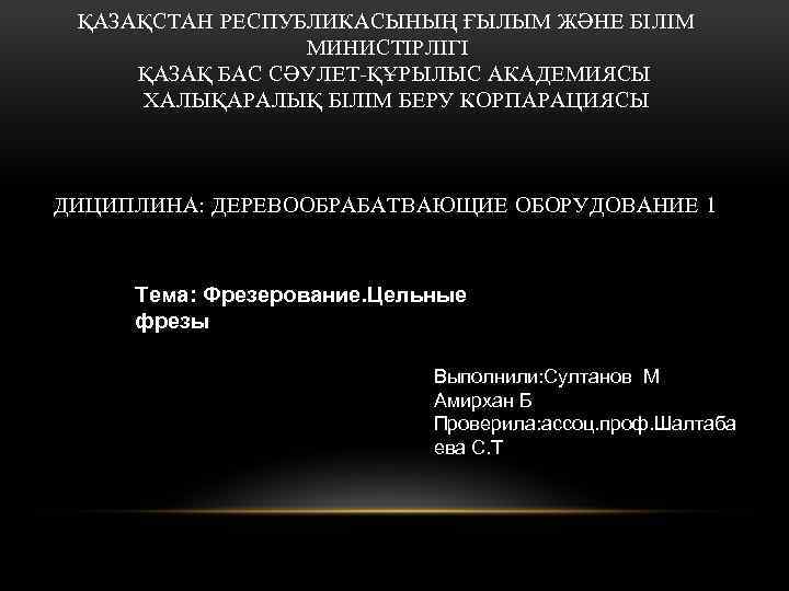  ҚАЗАҚСТАН РЕСПУБЛИКАСЫНЫҢ ҒЫЛЫМ ЖӘНЕ БІЛІМ МИНИСТІРЛІГІ ҚАЗАҚ БАС СӘУЛЕТ-ҚҰРЫЛЫС АКАДЕМИЯСЫ ХАЛЫҚАРАЛЫҚ БІЛІМ БЕРУ