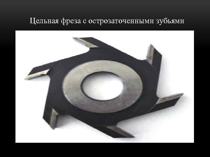 Цельная фреза с острозаточенными зубьями 