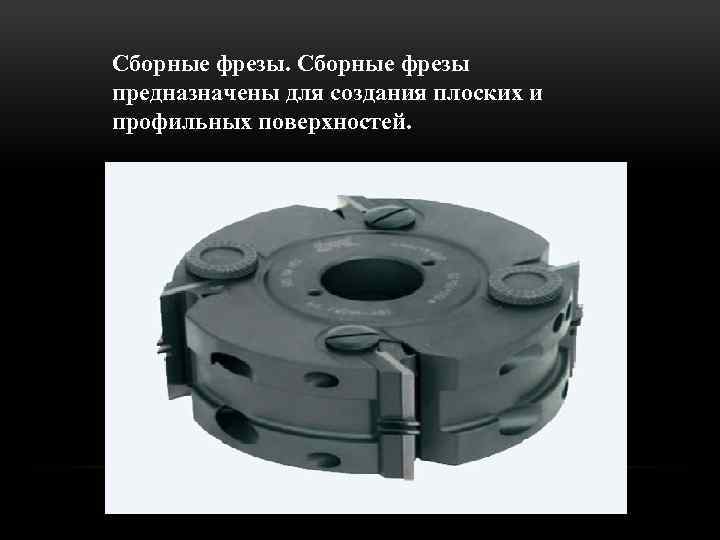 Сборные фрезы предназначены для создания плоских и профильных поверхностей. 