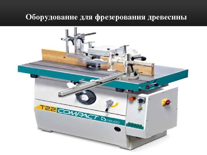 Оборудование для фрезерования древесины 