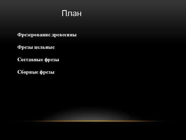 План Фрезерование древесины Фрезы цельные Составные фрезы Сборные фрезы 