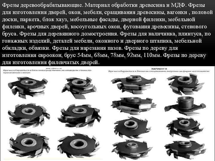 Фрезы деревообрабатывающие. Материал обработки древесина и МДФ. Фрезы для изготовления дверей, окон, мебели, сращивания
