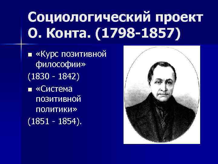 Социологический проект О. Конта. (1798 -1857) «Курс позитивной философии» (1830 - 1842) n «Система