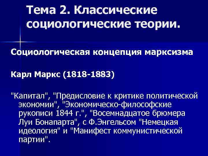 Тема 2. Классические социологические теории. Социологическая концепция марксизма Карл Маркс (1818 -1883) 