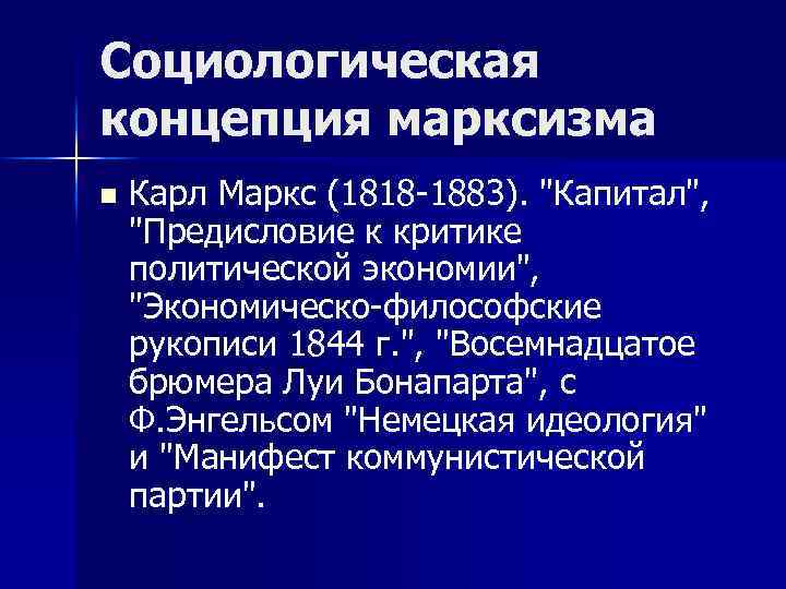 Социологическая концепция марксизма n Карл Маркс (1818 -1883). 