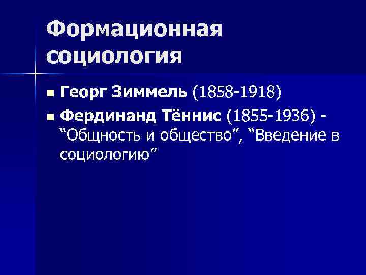 Формационная социология Георг Зиммель (1858 -1918) n Фердинанд Тённис (1855 -1936) - “Общность и