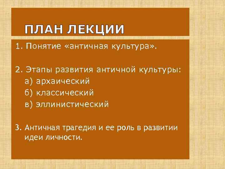 ПЛАН ЛЕКЦИИ 1. Понятие «античная культура» . 2. Этапы развития античной культуры: а) архаический
