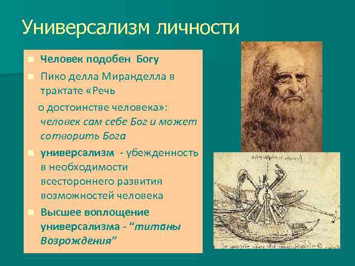 Универсализм личности Человек подобен Богу n Пико делла Миранделла в трактате «Речь о достоинстве