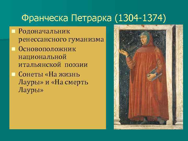 Франческа Петрарка (1304 -1374) Родоначальник ренессансного гуманизма n Основоположник национальной итальянской поэзии n Сонеты