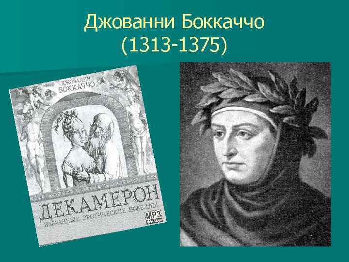 Джованни Боккаччо (1313 -1375) 