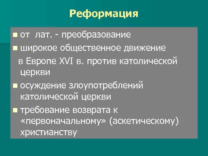 Реформация n от лат. - преобразование n широкое общественное движение в Европе XVI в.