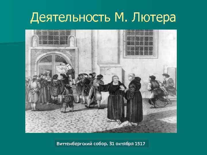 Деятельность М. Лютера Виттенбергский собор. 31 октября 1517 