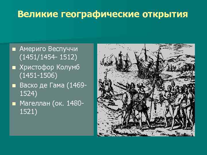 Великие географические открытия Америго Веспуччи (1451/1454 - 1512) n Христофор Колумб (1451 -1506) n