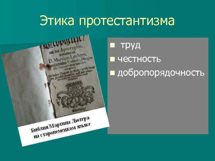 Этика протестантизма труд n честность n добропорядочность n 