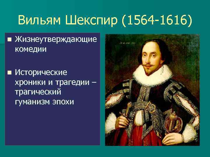 Вильям Шекспир (1564 -1616) n Жизнеутверждающие комедии n Исторические хроники и трагедии – трагический