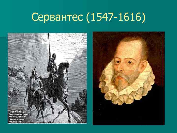 Сервантес (1547 -1616) , 